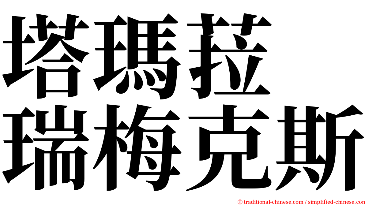 塔瑪菈　瑞梅克斯 serif font